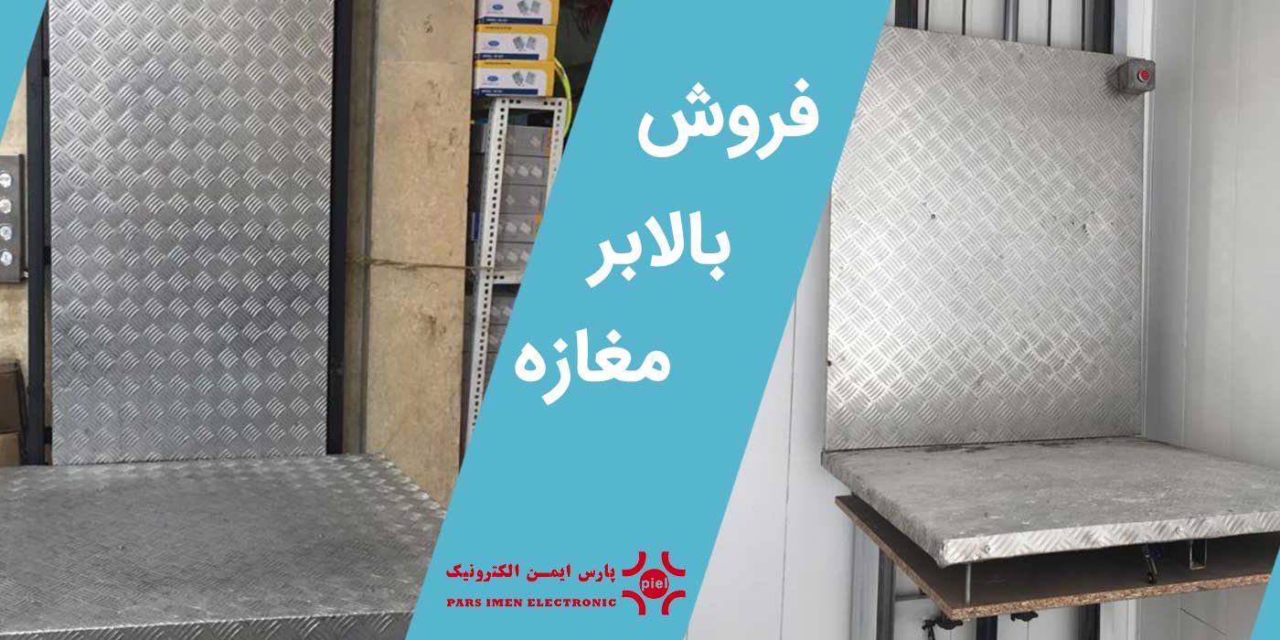 بالابر مغازه