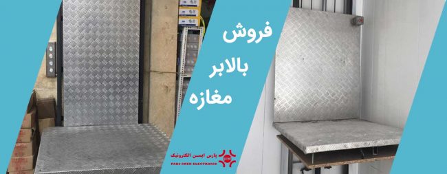 بالابر مغازه