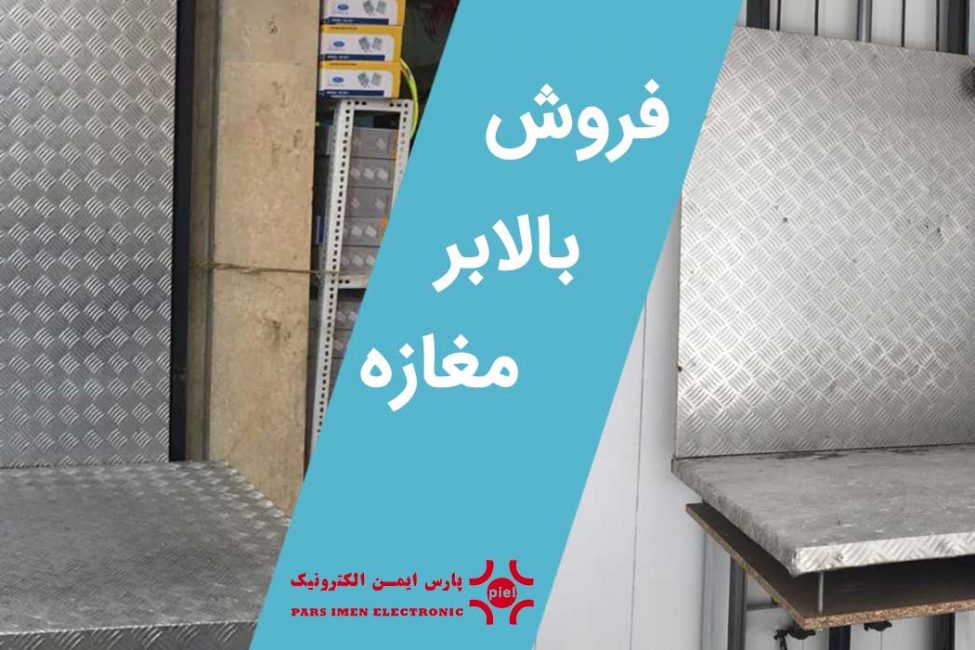 بالابر مغازه