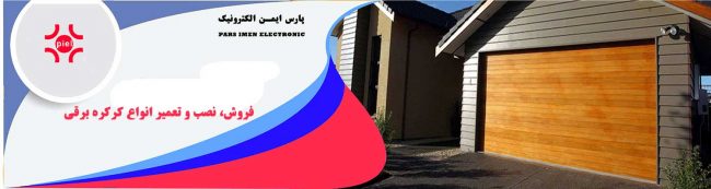 شرکت-کرکره-برقی