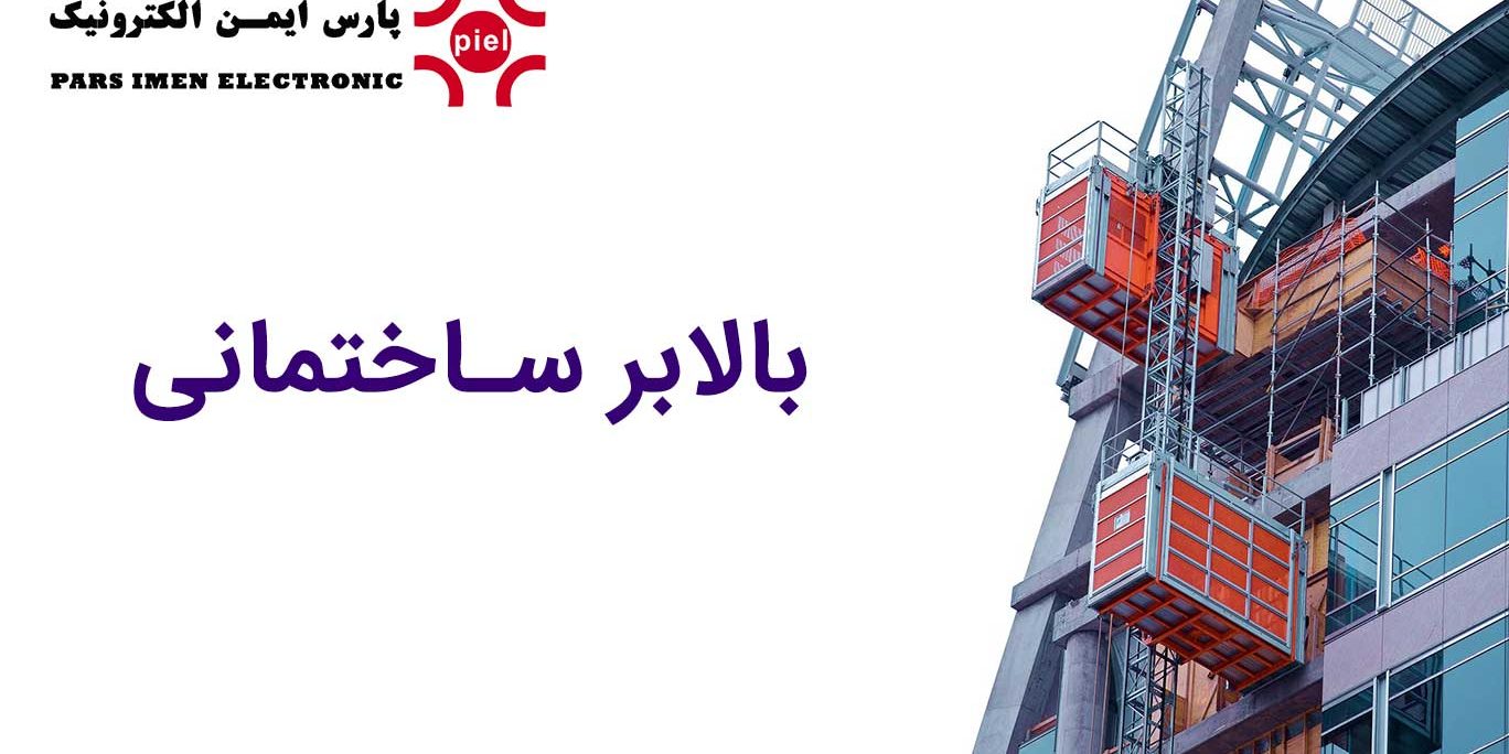 بالابر ساختمانی