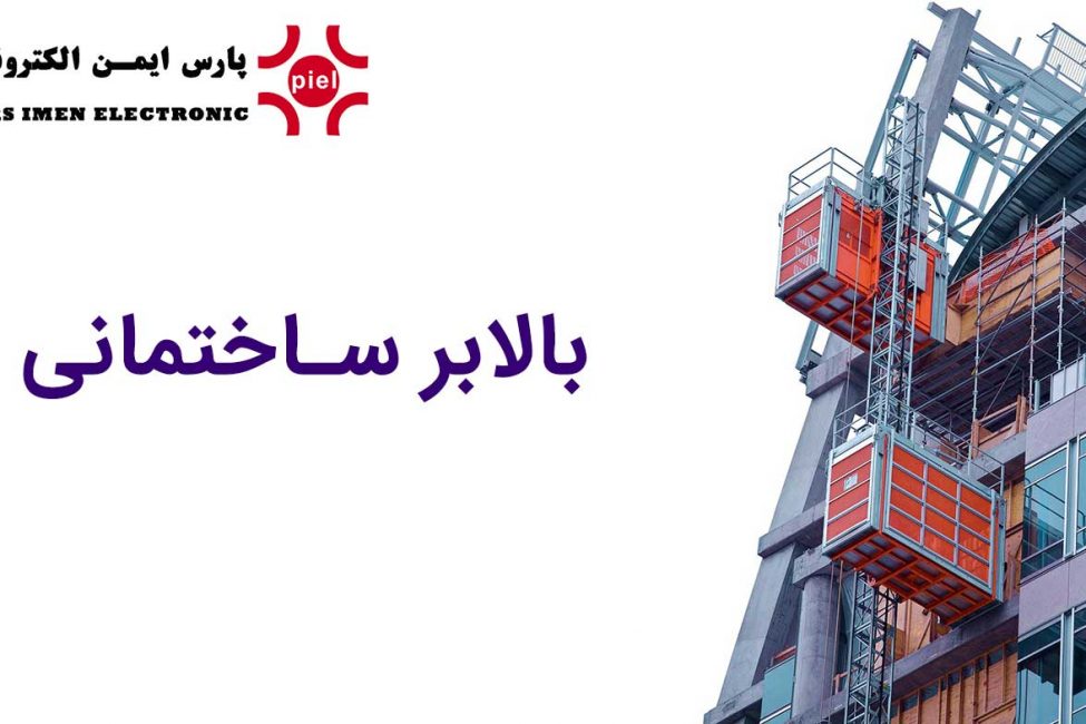 بالابر ساختمانی