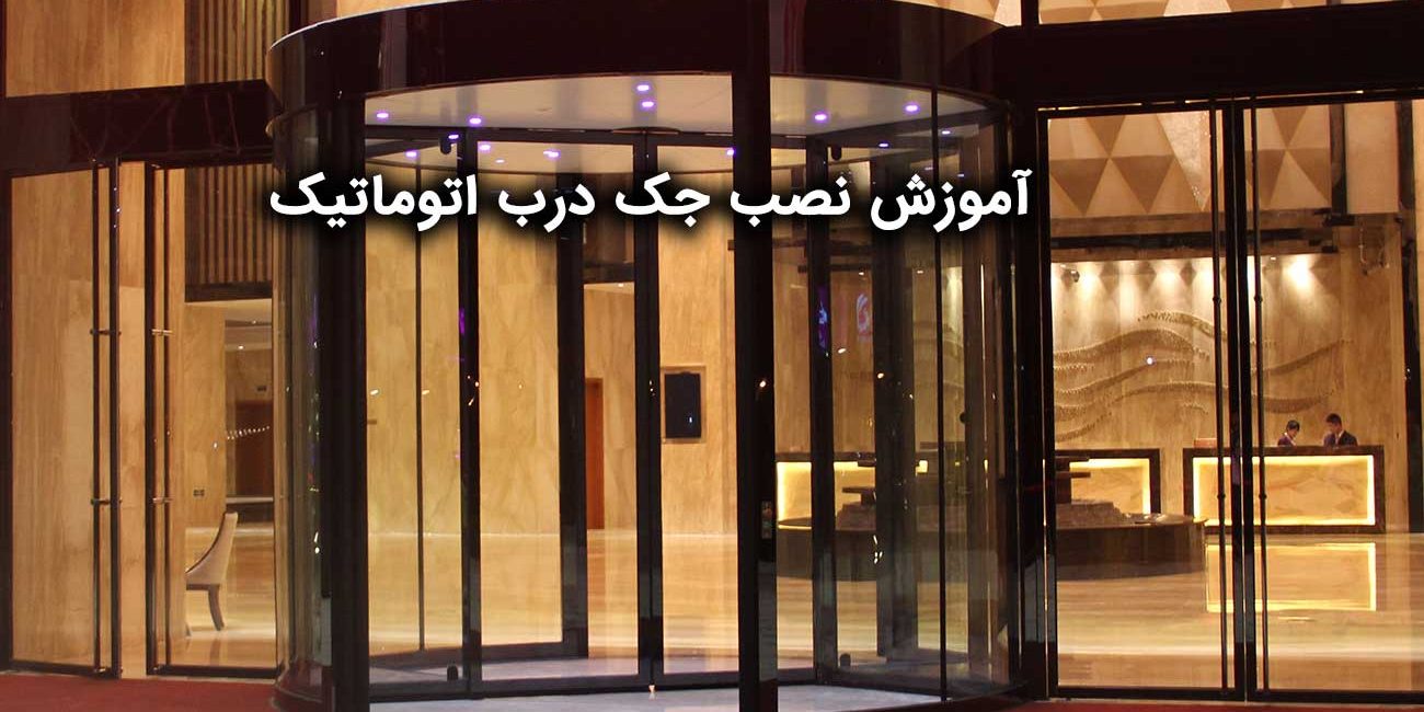 آموزش-نصب-جک-درب-اتوماتیک آموزش-نصب-جک-درب-اتوماتیک