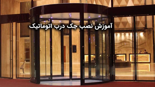 آموزش-نصب-جک-درب-اتوماتیک