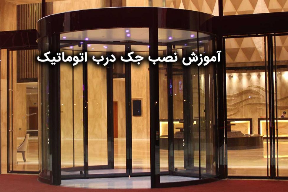 آموزش-نصب-جک-درب-اتوماتیک