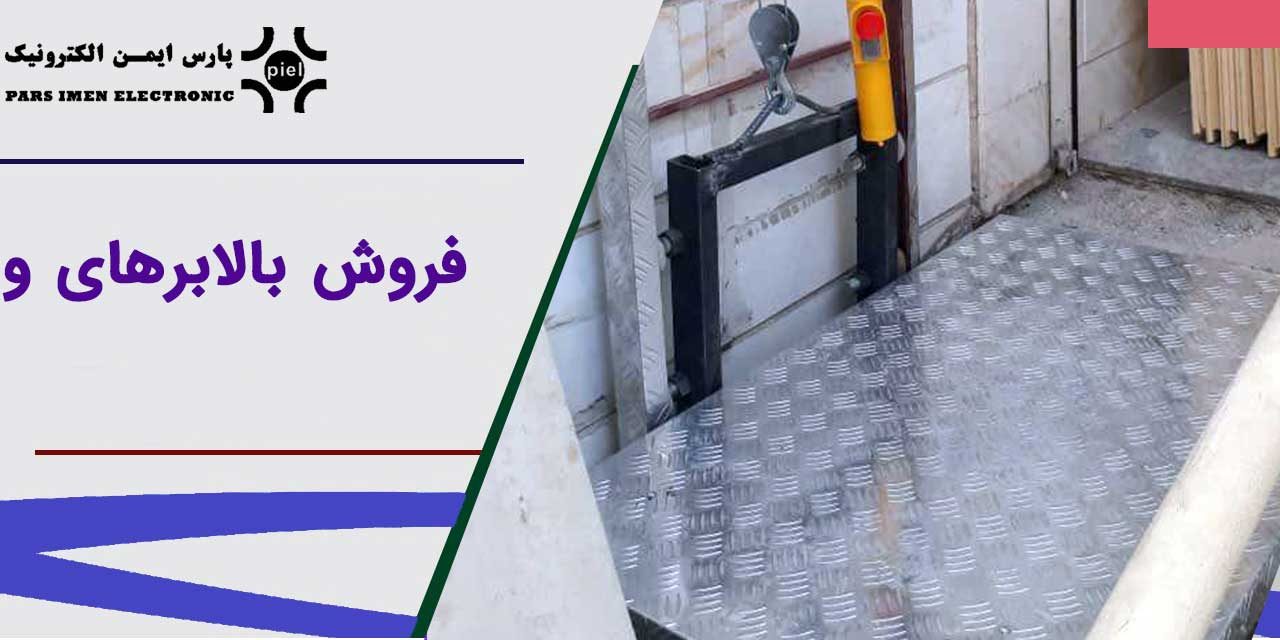 فروش بالاب های وینچی