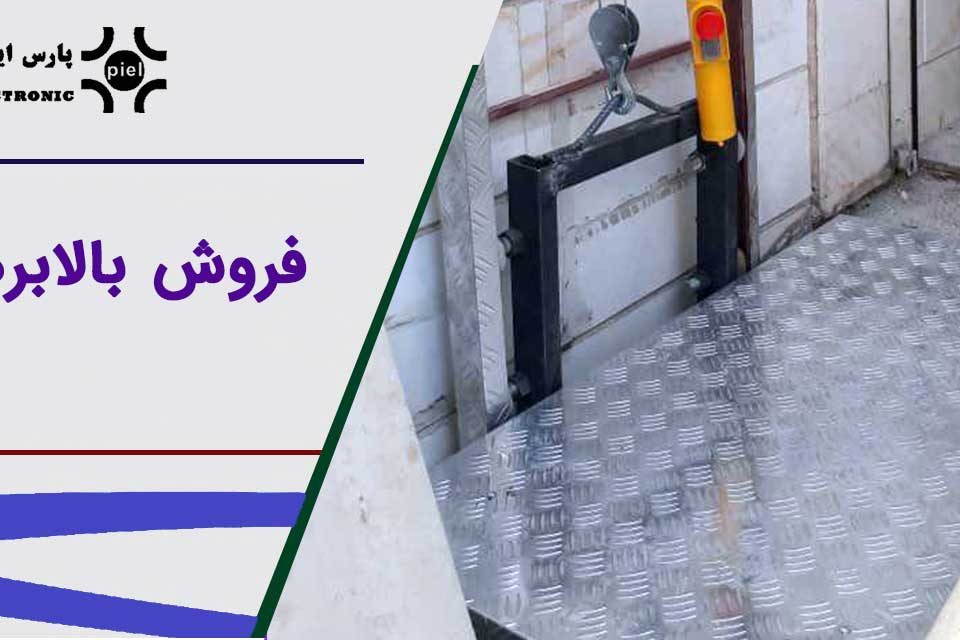 فروش بالاب های وینچی