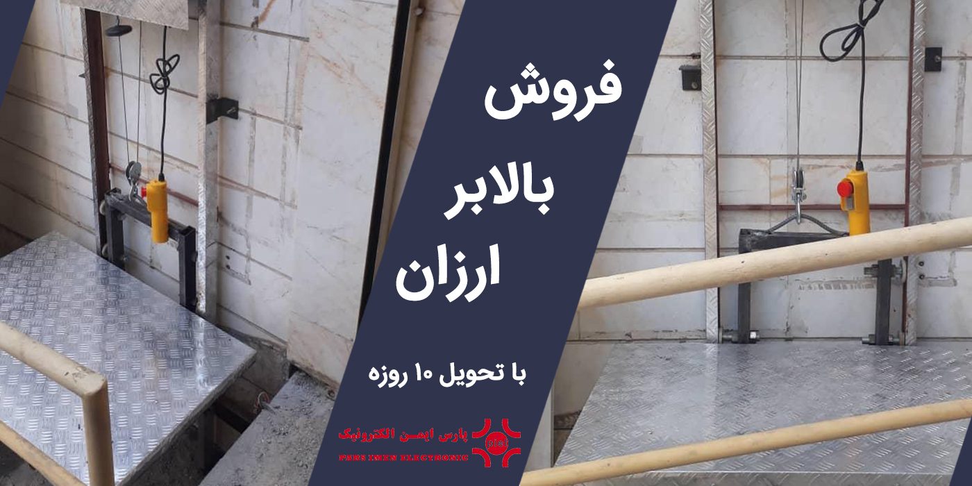 فروش بالابر ارزان