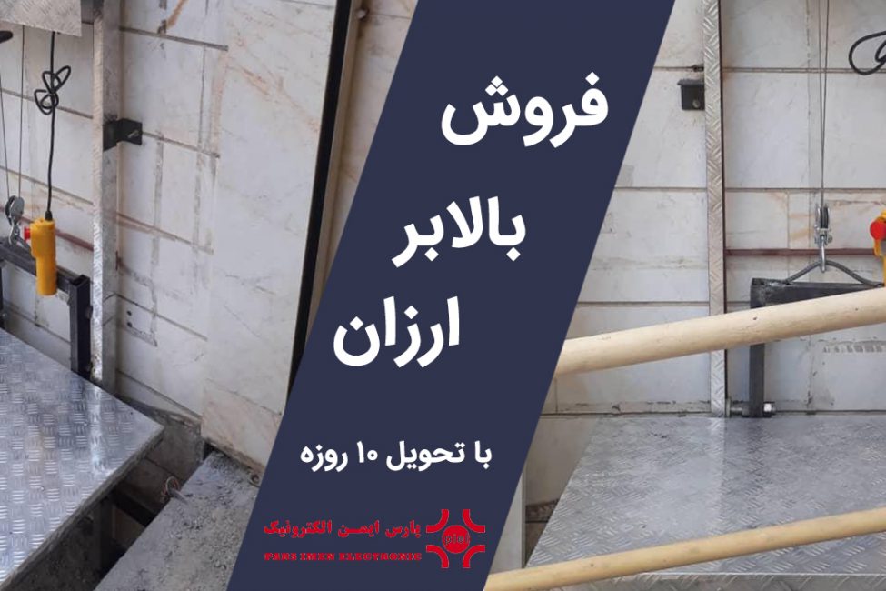 فروش بالابر ارزان