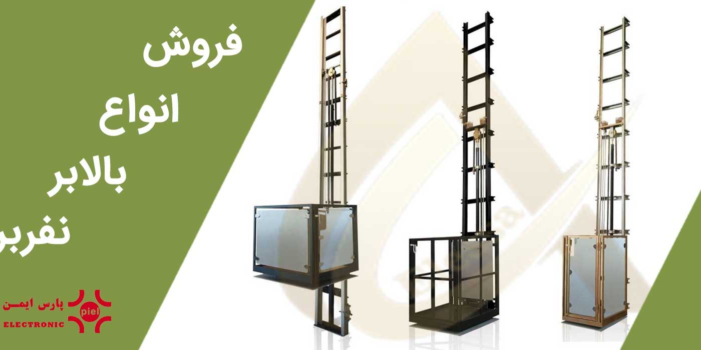 فروش بالابر نفربر