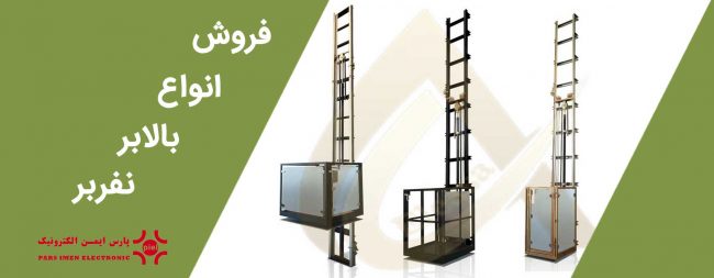 فروش بالابر نفربر