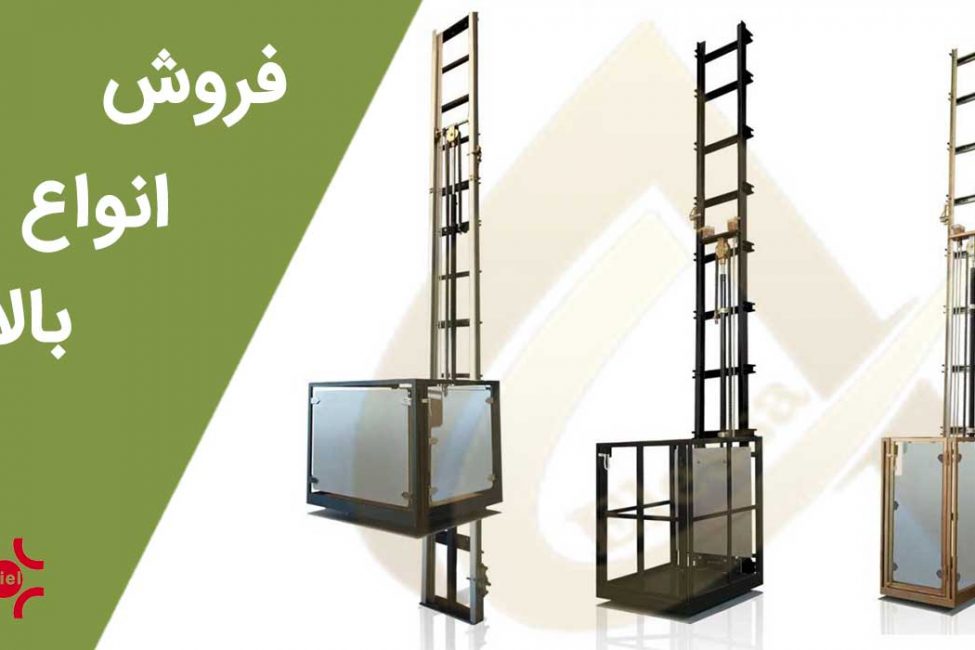 فروش بالابر نفربر