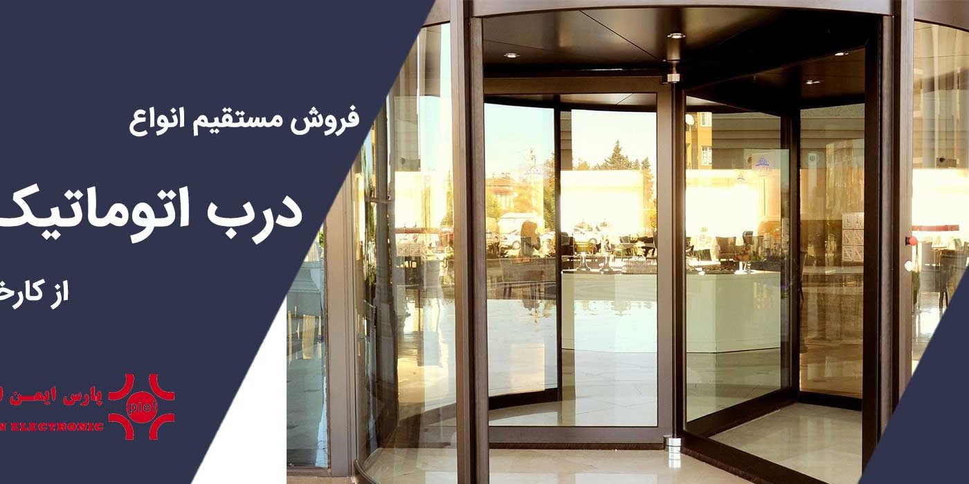 فروش درب اتوماتیک در تهران