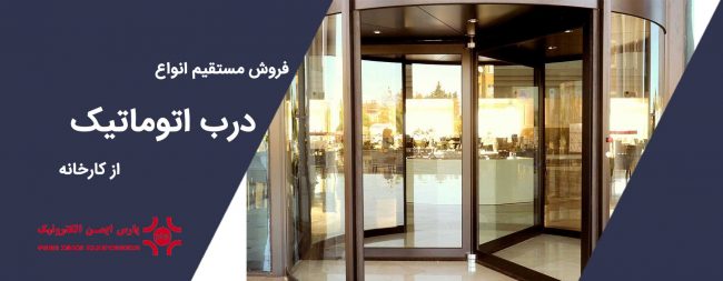 فروش درب اتوماتیک در تهران