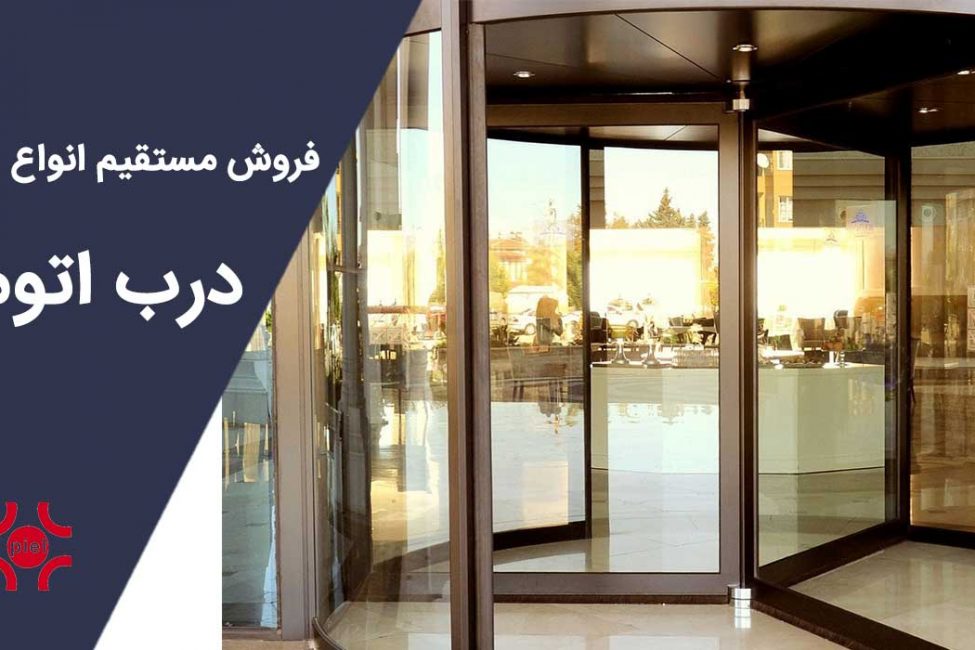 فروش درب اتوماتیک در تهران