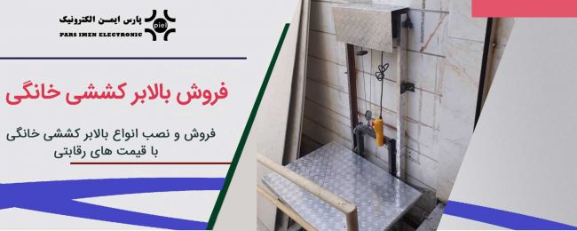 بالابر-کششی-خانگی