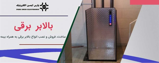 بالابر-برقی