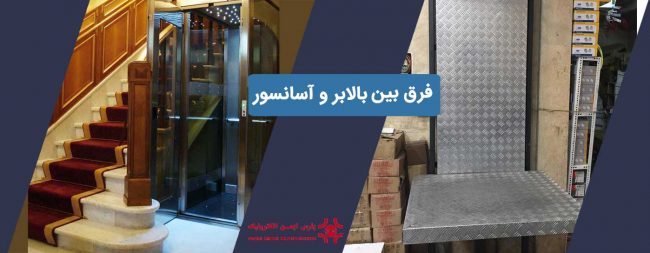 بالابر-و-آسانسور