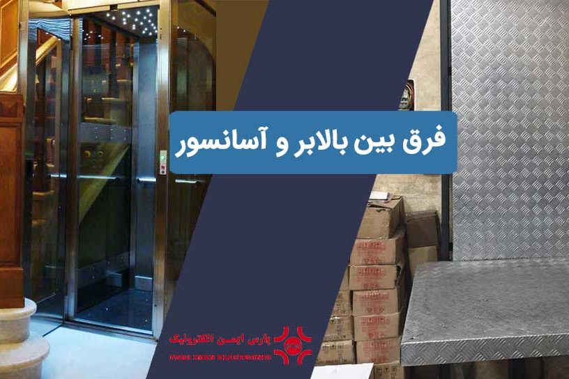 بالابر-و-آسانسور
