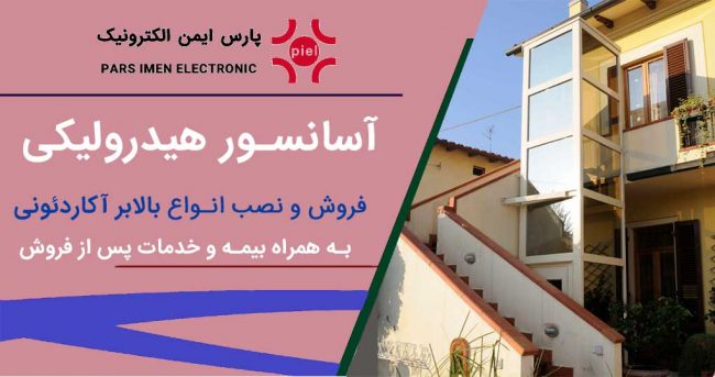 آسانسور-هیدرولیکی