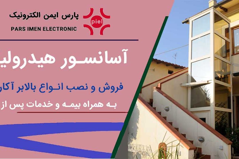 آسانسور-هیدرولیکی
